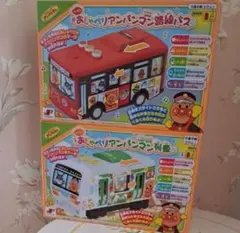 おしゃべりアンパンマン列車・路線バス　2個セット【新品★未開封品】