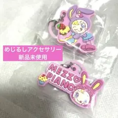 MEZZO PIANO めじるしアクセサリー　ベリーちゃん　2点