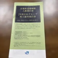 【株主優待】JR西日本　有効期間2025年6月30日まで