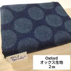 デニム風ネイビー 大きな水玉　綿 オックス生地２m　北欧 手描き風ドット柄
