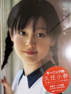 久住小春写真集【新品未開封】【シュリンク加工有】【新品DVD付】【匿名配送】
