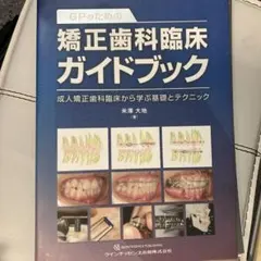 GPのための矯正歯科臨床ガイドブック : 成人矯正歯科臨床から学ぶ基礎とテクニ… GPのための矯正歯科臨床ガイドブック: 成人矯正歯科臨床から学ぶ基礎と