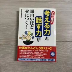 この一冊で「考える力」と「話す力」が面白いほど身につく！