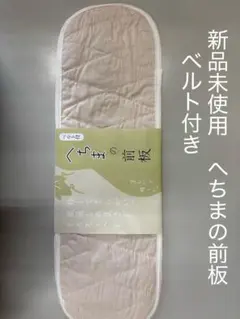 新品未使用　へちまの前板　ベルト付き