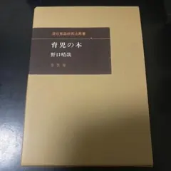 2026年最新】野口 育児の本の人気アイテム - メルカリ