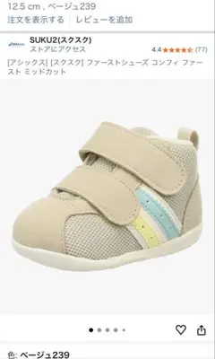 アシックススクスクファーストシューズ ミッドカット12.5 ベージュ