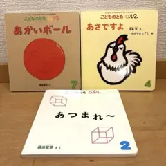 こどものとも 0.1.2 絵本セット 3冊
