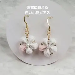 浴衣 ピアス つまみ細工 白 小花 揺れる 夏祭り 花火大会 和風