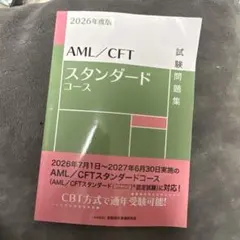 2026年度版 AML/CFTスタンダードコース 試験問題集
