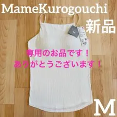 新品【ユニクロ✖︎マメクロゴウチシームレスブラキャミソール】Mホワイト✴︎ブラトップ