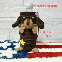 専用☆ペットボトルカバー☆ダックス116☆500ml用☆チョコレートタン☆星