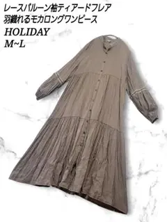 HOLIDAY レース バルーン袖 ティアード フレア 前開き ワンピース モカ