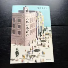 人魚が逃げた 青山美智子