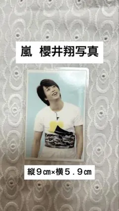 嵐 櫻井翔写真 〈美品〉