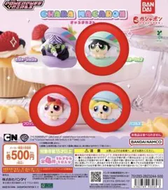 パワーパフ ガールズ きゃらまかろん 3体セット
