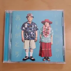 ありがとう