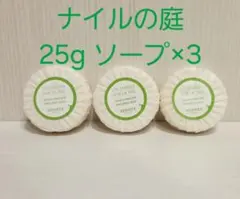 エルメス ナイルの庭 ソープ 25g 3個 125