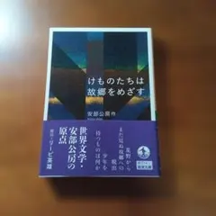 けものたちは故郷をめざす 安部公房 岩波文庫
