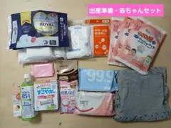 出産準備・赤ちゃん用品セット