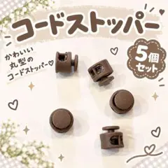 ⁠5個　コードストッパー ブラウン　アジャスター　ハンドメイド2mm 3mm
