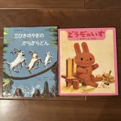 三びきのやぎのがらがらどん どうぞのいす