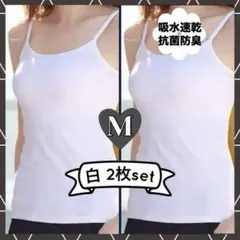 キャミソール　M　白　同色2枚組　インナー　肌着　オールシーズン　タンクトップ