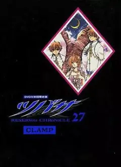 DVD付初回限定版『ツバサ 27巻』（DVD『ツバサ　春雷記』付） CLAMP