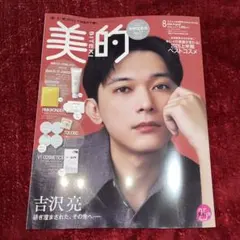 美的 8月号 吉沢亮 雑誌のみ　目立った傷や汚れなし