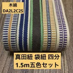 【五色セット】帯締め・ワラーチに！真田紐 袋紐 四分1.5m五色DA2L2C2S