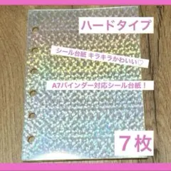 新品 A7 シール台紙 透明 リフィル ７枚セット 星柄 ホログラム 6穴