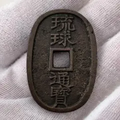 琉球通寶(琉球通宝)中字 肥尾求 サ刻印有り - メルカリ