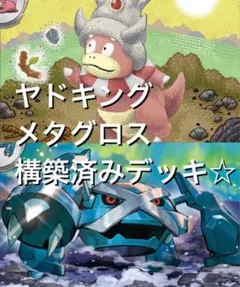 ニンジャスピナー☆(^^)ヤドキング／メタグロス構築済みデッキ