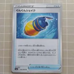 ぐんぐんシェイク U S6a イーブイヒーローズ 060/069