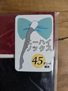 45D ニーハイソックス ブラック 22〜25cm