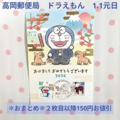 高岡郵便局　藤子・F・不二雄ふるさと記念　1.1元日　ドラえもん①