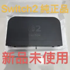純正品】任天堂 正規品 Switch2 ニンテンドースイッチ2【ドック2