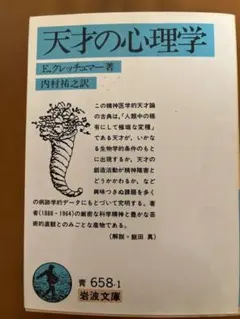 天才の心理学 E. クレッチュマ-著 岩波文庫