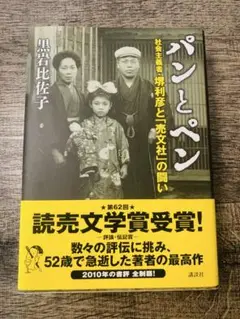パンとペン 社会主義者・堺利彦と「売文社」の闘い