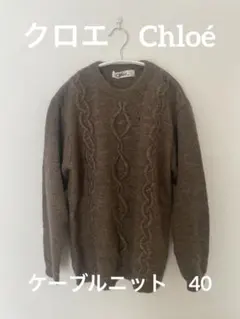 90s クロエ　ブラウン ケーブルニット 長袖セーターのサムネイル