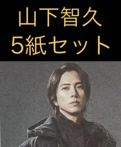 1/21 山下智久　スポーツ新聞5紙セット
