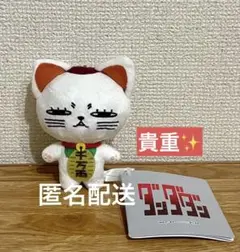 ダンダダン　マスコット　ターボババア（招き猫）　じと目