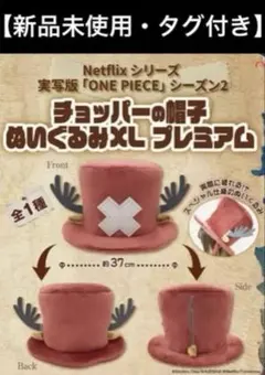 チョッパーの帽子 ぬいぐるみXL プレミアム