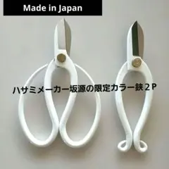 坂源 限定カラー鋏2本組 - メルカリ