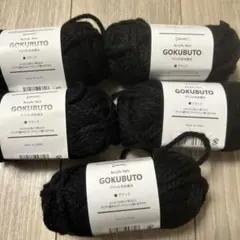GOKUBUTO アクリル毛糸 増減可能 黒 ブラック セリア