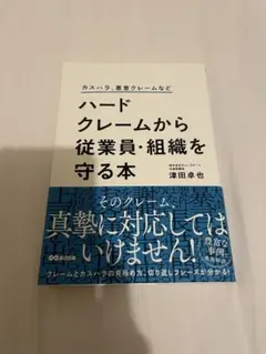 ハードクレームから従業員・組織を守る本