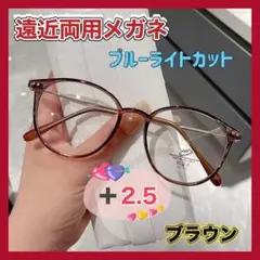 遠近両用 老眼鏡 シニアグラス ブルーライトカット 軽量 ＋2.5 ブラウン