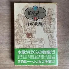 ぼくの読書法 植草甚一スクラップ・ブック6
