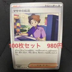マサキの転送　100枚セット　980円　ポケモンカード
