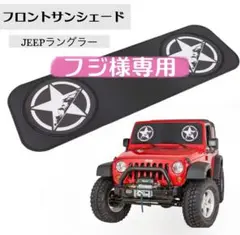 【フジ様専用】