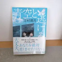 青空と逃げる